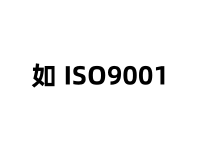 ISO9001质量管理体系认证