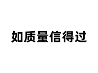 质量信得过产品证书