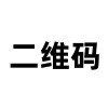 微信扫码联系